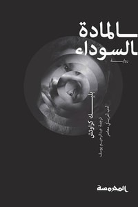 رواية المادة السوداء