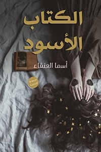 كتاب الكتاب الأسود