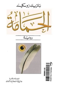 رواية الحمامة