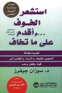 كتاب استشعر الخوف وأقدم على ما تخاف