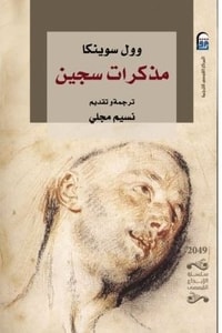كتاب مذكرات سجين