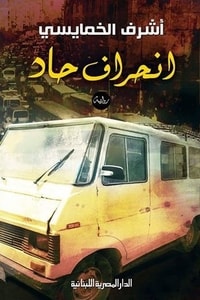 رواية انحراف حاد
