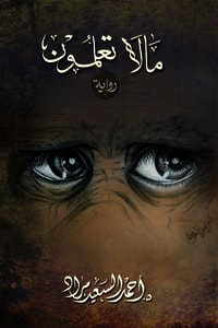 رواية ما لا تعلمون