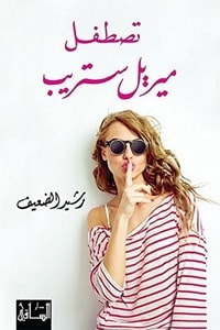 رواية تصطفل ميريل ستريب 