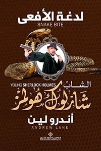 كتاب ‫لدغة الأفعى‬