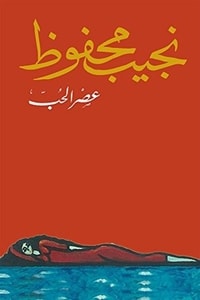رواية عصر الحب