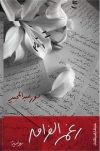 رواية رغم الفراق