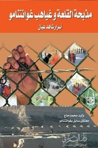 كتاب مذبحة القلعة وغياهب غوانتنامو