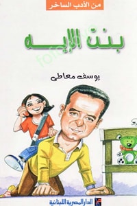 كتاب بنت الإيه