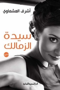 رواية سيدة الزمالك