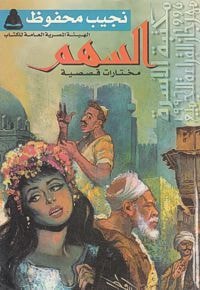كتاب السهم