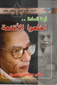 كتاب أيها السادة اخلعوا الأقنعة