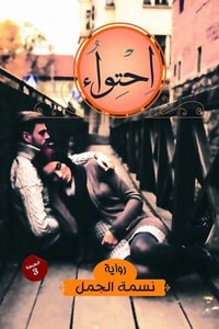 رواية احتواء