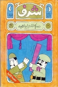 رواية شرف