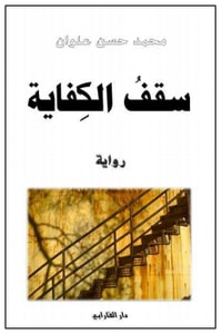 رواية سقف الكفاية