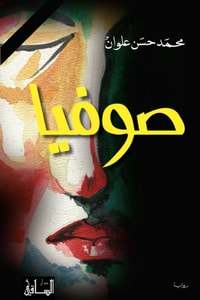رواية صوفيا