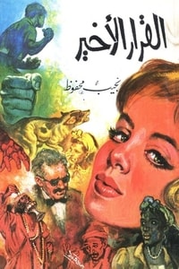 كتاب القرار الأخير