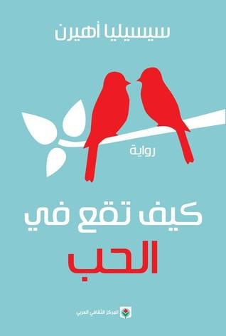 رواية كيف تقع في الحب