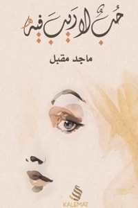 كتاب حب لا ريب فيه