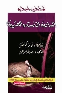 رواية الساعة الخامسة والعشرون