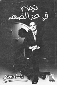 كتاب نجوم فى عز الظهر