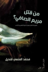 كتاب من قتل مريم الصافي