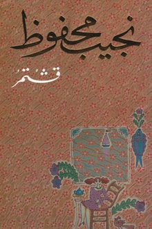رواية قشتمر