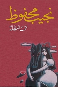 كتاب تحت المظلة