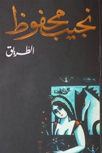 رواية الطريق