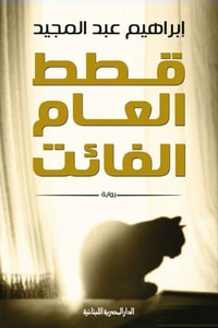 رواية قطط العام الفائت