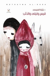كتاب قيس وليلى والذئب