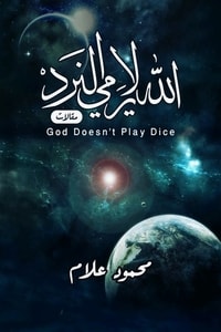 كتاب الله لا يرمي النرد