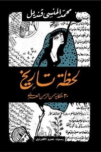 كتاب لحظة تاريخ