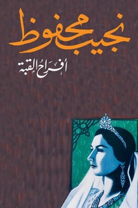 رواية أفراح القبة