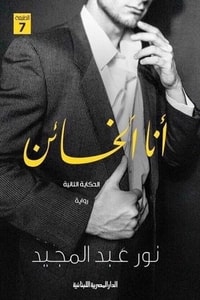 رواية أنا الخائن