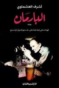 رواية البارمان