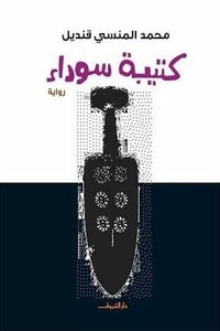 رواية كتيبة سوداء