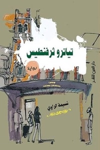 رواية تياترو ثرفنطيس