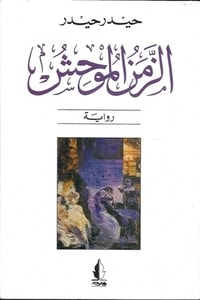 رواية الزمن الموحش