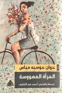 رواية المرأة المهووسة