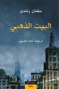 رواية البيت الذهبي