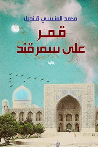 رواية قمر على سمرقند