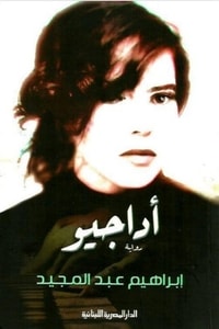رواية أداجيو