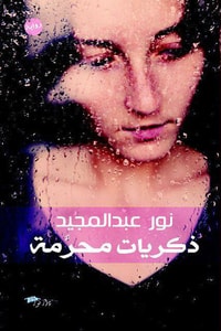 رواية ذكريات محرمة