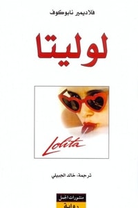 رواية لوليتا