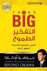 كتاب التفكير الطموح
