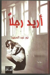 رواية أريد رجلا
