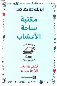 رواية مكتبة ساحة الأعشاب