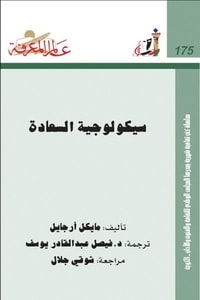 كتاب سيكولوجية السعادة