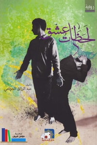 رواية لحظات عشق